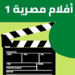 1أفلام مصرية android application logo